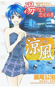 【中古】涼風公式ガイドブック 湯けむり恋愛白書 / 瀬尾公治