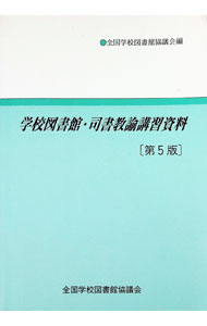 &nbsp;&nbsp;&nbsp; 学校図書館・司書教諭講習資料 単行本 の詳細 学校教育が大きな転換を求められている今日、学習・情報センターとして学校図書館・司書教諭の果たすべき役割は大きい。司書教諭講習の際の有力な資料として、また現場の担当者の参考書ともなるように編集。 カテゴリ: 中古本 ジャンル: 産業・学術・歴史 図書館 出版社: 全国学校図書館協議会 レーベル: 作者: 全国学校図書館協議会 カナ: ガッコウトショカンシショキョウユコウシュウシリョウ / ゼンコクガッコウトショカンキョウギカイ サイズ: 単行本 ISBN: 4793300758 発売日: 2006/04/01 関連商品リンク : 全国学校図書館協議会 全国学校図書館協議会
