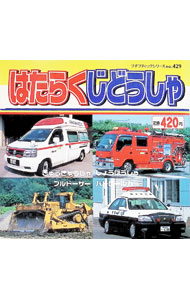 【中古】 はたらくじどうしゃ / ブティック社 / ブティック社 [ムック]【ネコポス発送】