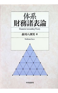 &nbsp;&nbsp;&nbsp; "体系財務諸表論 " の詳細 出版社: 中央経済社 レーベル: 作者: 森川八洲男 カナ: タイケイザイムショヒョウロン / モリカワヤスオ サイズ: 単行本 関連商品リンク : 森川八洲男 中央経済社