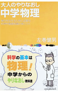 &nbsp;&nbsp;&nbsp; 大人のやりなおし中学物理 新書 の詳細 理系のハナシは難しいと思っていませんか。実は中学レベルの約束事を覚えさえすれば内容の多くを理解できるのです。音や光、電気、力といった中学物理を、基礎のキソからやさしく解説します。 カテゴリ: 中古本 ジャンル: 産業・学術・歴史 物理学 出版社: ソフトバンククリエイティブ レーベル: サイエンス・アイ新書 作者: 左巻健男 カナ: オトナノヤリナオシチュウガクブツリ / サマキタケオ サイズ: 新書 ISBN: 9784797342826 発売日: 2008/01/01 関連商品リンク : 左巻健男 ソフトバンククリエイティブ サイエンス・アイ新書　