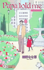 &nbsp;&nbsp;&nbsp; Papa　told　me−街を歩けば− 新書版 の詳細 カテゴリ: 中古コミック ジャンル: 少女 出版社: 集英社 レーベル: QUEEN’S　COMICS 作者: 榛野なな恵 カナ: パパトールドミーマチヲアルケバ / ハルノナナエ サイズ: 新書版 ISBN: 9784088654737 発売日: 2008/04/18 関連商品リンク : 榛野なな恵 集英社 QUEEN’S　COMICS　　　