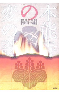 &nbsp;&nbsp;&nbsp; 本能寺の変の謎 単行本 の詳細 明智光秀は騙されていた？　黒幕は秀吉−安国寺−毛利−朝廷のラインではないか？　さまざまに推測・憶測が乱れ飛ぶ中、現存する史料を詳細に分析して、著者自らの足、目、耳で確かめつつ、大胆に本能寺の変の謎に迫る。 カテゴリ: 中古本 ジャンル: 産業・学術・歴史 日本の歴史 出版社: 文芸社 レーベル: 作者: 米田一雄 カナ: ホンノウジノヘンノナゾ / ヨネダカズオ サイズ: 単行本 ISBN: 9784286088853 発売日: 2010/06/01 関連商品リンク : 米田一雄 文芸社
