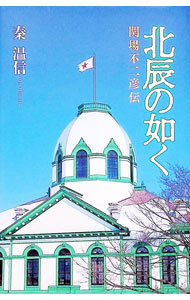 【中古】北辰の如く / 秦温信 (単行本)