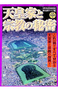 【中古】天皇家と宗教の秘密 / 歴史謎学倶楽部 (単行本)