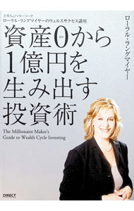 【中古】資産0から1億円を生み出す投資術 / ローラル・ラングマイヤー