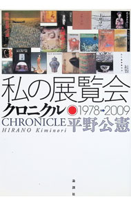 &nbsp;&nbsp;&nbsp; 私の展覧会クロニクル 単行本 の詳細 展覧会はどう作られるのか。朝日新聞社で美術工芸や歴史考古の展覧会を数多く手掛けてきた著者が、展覧会が開催されるまでの過程を、幾多のエピソードを交えつつ、生き生きと活写する。展覧会制作実績データも収録。 カテゴリ: 中古本 ジャンル: 女性・生活・コンピュータ 芸術・美術 出版社: 論創社 レーベル: 作者: 平野公憲 カナ: ワタクシノテンランカイクロニクル / ヒラノキミノリ サイズ: 単行本 ISBN: 4846011864 発売日: 2012/11/01 関連商品リンク : 平野公憲 論創社