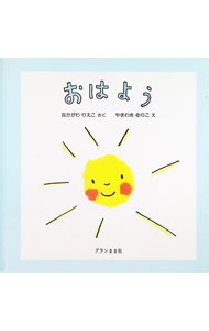 【中古】おはよう /グランまま社/中川李枝子（単行本）