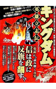 キングダム英雄立志伝 / キングダム研究会 (単行本)