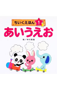 【中古】あいうえお　ちいくえほん1 / 中川貴雄 (単行本)