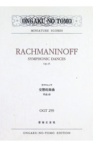 ラフマニノフ交響的舞曲作品45 / RachmaninoffSergei　Vassilievitch