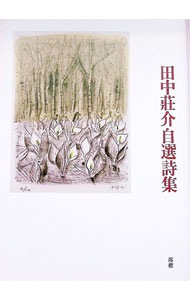 【中古】田中荘介自選詩集 / 田中荘介 (単行本)