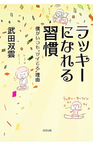 【中古】ラッキーになれる習慣 / 武田双雲 (単行本)