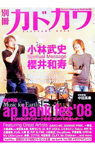 【中古】別冊カドカワ　総力特集　ap　bank　fes　’08　On　＆　offステージ密着！3　days完全レポート / 角川マガジンズ (単行本)
