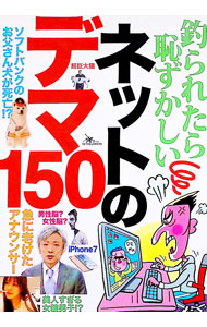 &nbsp;&nbsp;&nbsp; 釣られたら恥ずかしいネットのデマ150 単行本 の詳細 カテゴリ: 中古本 ジャンル: 料理・趣味・児童 その他娯楽 出版社: 鉄人社 レーベル: 作者: 鉄人社 カナ: ツラレタラハズカシイネットノデマ150 / テツジンシャ サイズ: 単行本 ISBN: 9784865370317 発売日: 2015/04/25 関連商品リンク : 鉄人社 鉄人社