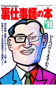 【中古】裏仕事師の本　’98 / 三才ブックス (単行本)