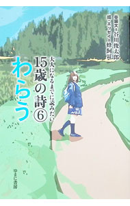 &nbsp;&nbsp;&nbsp; 大人になるまでに読みたい15歳の詩 6 単行本 の詳細 やわらかい思春期の心に伝えたい名詩セレクション。6は、「わらう」をテーマに、石垣りん「着物」、北原白秋「わらひます」、西脇順三郎「太陽」などを収録する。巻末に蜂飼耳によるエッセイを掲載。 カテゴリ: 中古本 ジャンル: 料理・趣味・児童 詩歌・和歌・俳句 出版社: ゆまに書房 レーベル: 作者: カナ: オトナニナルマデニヨミタイジュウゴサイノシ / サイズ: 単行本 ISBN: 4843352168 発売日: 2017/12/01 関連商品リンク : ゆまに書房