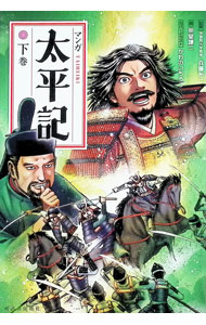 &nbsp;&nbsp;&nbsp; マンガ太平記 下巻 単行本 の詳細 日本の歴史に大きな転換をもたらした動乱の時代、南北朝時代を描いた「太平記」を、確かな監修でコミック化。下巻は、第6章「楠正成の最期」から第11章「太平の世へ」までを収録する。 カテゴリ: 中古本 ジャンル: 女性・生活・コンピュータ 絵画 出版社: 河出書房新社 レーベル: 作者: 兵藤裕己 カナ: マンガタイヘイキ / ヒョウドウヒロミ サイズ: 単行本 ISBN: 4309623580 発売日: 2018/01/01 関連商品リンク : 兵藤裕己 河出書房新社