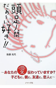 &nbsp;&nbsp;&nbsp; 頭足人間　だあ−い好き！！ 単行本 の詳細 カテゴリ: 中古本 ジャンル: 教育・福祉・資格 教育その他 出版社: ソマード レーベル: 作者: 後藤充代 カナ: トウソクニンゲンダアーイスキ / ゴトウマサヨ サイズ: 単行本 ISBN: 9784901399029 発売日: 2015/02/22 関連商品リンク : 後藤充代 ソマード