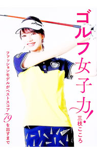 &nbsp;&nbsp;&nbsp; ゴルフ女子力！ 単行本 の詳細 カテゴリ: 中古本 ジャンル: スポーツ・健康・医療 スポーツその他 出版社: 文藝春秋 レーベル: 作者: 三枝こころ カナ: ゴルフジョシリョク / サエグサココロ サイズ: 単行本 ISBN: 4163910475 発売日: 2019/06/01 関連商品リンク : 三枝こころ 文藝春秋