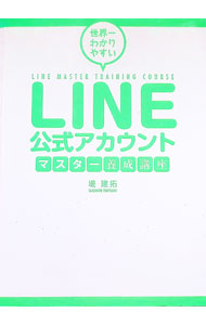 【中古】世界一わかりやすいLINE公式アカウントマスター養成講座 / 堤建拓 (単行本)