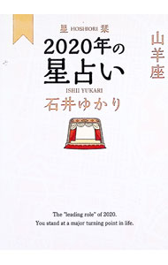 &nbsp;&nbsp;&nbsp; 星栞（ほしおり）2020年の星占い　山羊座 文庫 の詳細 カテゴリ: 中古本 ジャンル: 女性・生活・コンピュータ 占いその他 出版社: 幻冬舎コミックス レーベル: 作者: 石井ゆかり カナ: ホシオリニセンニジュウネンノホシウラナイヤギザ / イシイユカリ サイズ: 文庫 ISBN: 4344845350 発売日: 2019/10/01 関連商品リンク : 石井ゆかり 幻冬舎コミックス