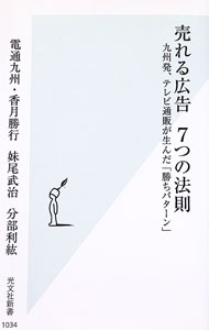【中古】売れる広告7つの法則 / 香月勝行 (新書)