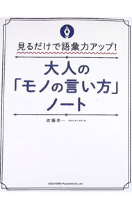 【中古】大人の「モノの言い方」ノート / 佐藤幸一