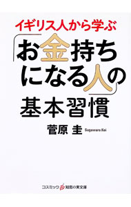 &nbsp;&nbsp;&nbsp; イギリス人から学ぶ「お金持ちになる人」の基本習慣 文庫 の詳細 カテゴリ: 中古本 ジャンル: ビジネス 自己啓発 出版社: コスミック出版 レーベル: 作者: 菅原圭 カナ: イギリスジンカラマナブオカネモチニナルヒトノキホンシュウカン / スガワラケイ サイズ: 文庫 ISBN: 4774761435 発売日: 2019/12/01 関連商品リンク : 菅原圭 コスミック出版