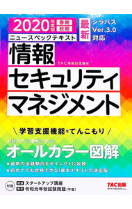 【中古】ニュースペックテキスト情報セキュリティマネジメント 2020年度版春期秋期/ TAC出版 (単行本)
