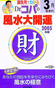 &nbsp;&nbsp;&nbsp; 3月生まれ　誕生月でわかるDr．コパの風水大開運　2005年版 新書 の詳細 カテゴリ: 中古本 ジャンル: 産業・学術・歴史 倫理・心理学 出版社: 日本文芸社 レーベル: 作者: 小林祥晃 カナ: サンガツウマレタンジョウヅキデワカルドクターコパノフウスイダイカイウン2005ネンバン / コバヤシサチアキ サイズ: 新書 ISBN: 4537113367 発売日: 2005/01/01 関連商品リンク : 小林祥晃 日本文芸社