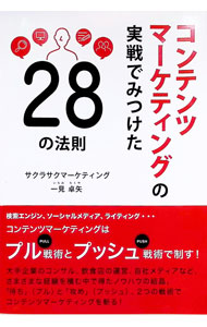 コンテンツマーケティングの実戦でみつけた33の法則 / 一見卓矢 (単行本)