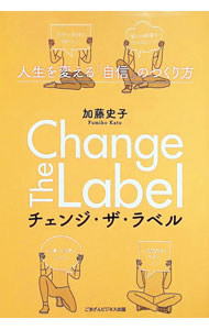 【中古】チェンジ・ザ・ラベル / 加藤史子 (単行本)
