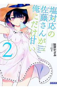 【3980円以上送料無料】塩対応の佐藤さんが俺にだけ甘い　10／猿渡かざみ／著