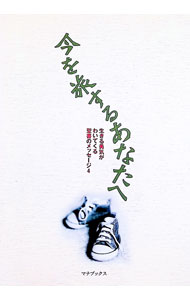 【中古】今を旅するあなたへ　生きる勇気がわいてくる聖書のメッセージ / マナブックス編集部【編】