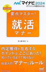 &nbsp;&nbsp;&nbsp; 要点マスター！就活マナー ‘24 新書 の詳細 内定獲得を左右する社会人のマナーとルールとは？　電話のかけ方、エントリーシート・履歴書類の書き方、面接でのふるまいなど、具体的な就活シーンに沿って重要ポイントを解説する。書き込み式の問題も収録。 カテゴリ: 中古本 ジャンル: 教育・福祉・資格 学校教育 出版社: マイナビ出版 レーベル: 作者: 美土路雅子 カナ: ヨウテンマスターシュウカツマナー / ミドロマサコ サイズ: 新書 ISBN: 4839980085 発売日: 2022/05/01 関連商品リンク : 美土路雅子 マイナビ出版