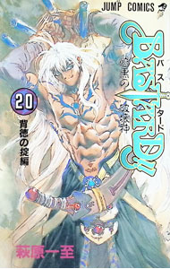 【中古】BASTARD！！−暗黒の破壊神− 20/ 萩原一至
