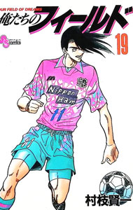 【中古】俺たちのフィールド 19/ 村枝賢一