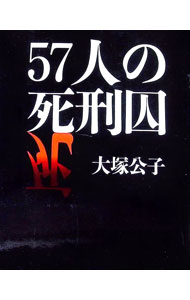 &nbsp;&nbsp;&nbsp; 57人の死刑囚 単行本 の詳細 カテゴリ: 中古本 ジャンル: 産業・学術・歴史 ドキュメント・手記 出版社: 角川書店 レーベル: 作者: 大塚公子 カナ: ゴジュウナナニンノシケイシュウ / オオツカキミコ サイズ: 単行本 ISBN: 4048834207 発売日: 1995/09/01 関連商品リンク : 大塚公子 角川書店