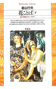 &nbsp;&nbsp;&nbsp; 花ことば 下 文庫 の詳細 カテゴリ: 中古本 ジャンル: 料理・趣味・児童 園芸 出版社: 平凡社 レーベル: 平凡社ライブラリー 作者: 春山行夫 カナ: ハナコトバ3 / ハルヤマユキオ サイズ: 文庫 ISBN: 4582761577 発売日: 1996/08/01 関連商品リンク : 春山行夫 平凡社 平凡社ライブラリー