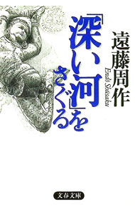 【中古】「深い河」をさぐる / 遠藤周作 (文庫)