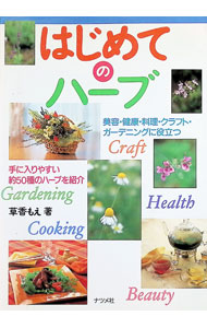【中古】はじめてのハーブ / 草香もえ