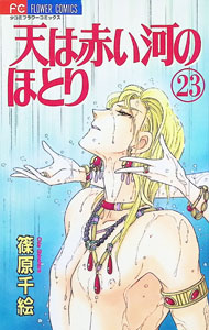 【中古】【全品10倍！9/5限定】天は赤い河のほとり 23/ 篠原千絵