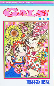 【中古】【全品10倍！9/15限定】GALS！ 8/ 藤井みほな