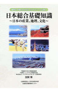 【中古】日本総合基礎知識 / 加賀博