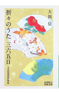 &nbsp;&nbsp;&nbsp; 折々のうた三六五日 (文庫) の詳細 出版社: 岩波書店 レーベル: 作者: 大岡信 サイズ: 文庫 ISBN: 4003120255 発売日: 2024/12/01 関連商品リンク : 大岡信 岩波書店