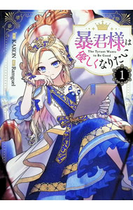 &nbsp;&nbsp;&nbsp; 暴君様は優しくなりたい 1 (B6版) の詳細 出版社: 一迅社 レーベル: カラフルハピネス 作者: KAKON サイズ: B6版 ISBN: 9784758019675 発売日: 2025/02/19 関連商品リンク : KAKON 暴君様は優しくなりたい 一迅社