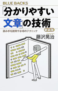 &nbsp;&nbsp;&nbsp; 「分かりやすい文章」の技術 (新書) の詳細 出版社: 講談社 レーベル: 作者: 藤沢晃治 サイズ: 新書 ISBN: 4065386309 発売日: 2025/04/01 関連商品リンク : 藤沢晃治 講談社