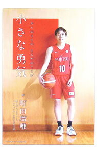 【中古】小さな勇気 / 町田瑠唯