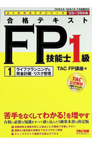 【中古】合格テキストFP技能士1級 ’25−’26年版1/ TAC出版